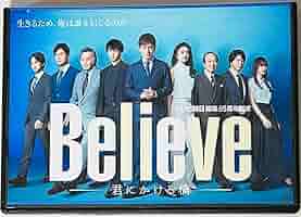 Believe-君にかける橋- Blu-ray BOX〈4枚組〉 Believe－君にかける橋－」DVD＆Blu-ray本日発売！！｜ニュース